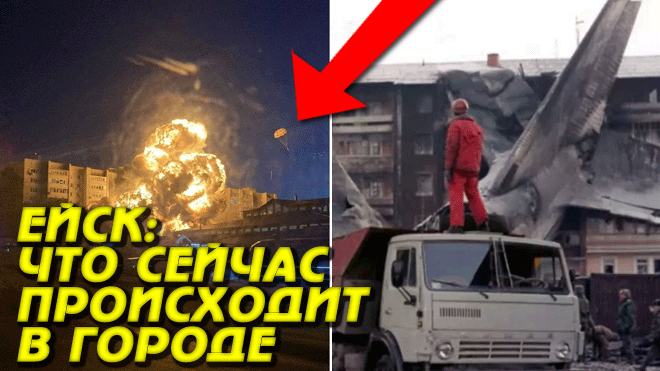 Ейск - крушение самолёта Су-24 на жилой дом - ЧТО СЕЙЧАС ПРОИСХОДИТ В ГОРОДЕ смотреть онлайн