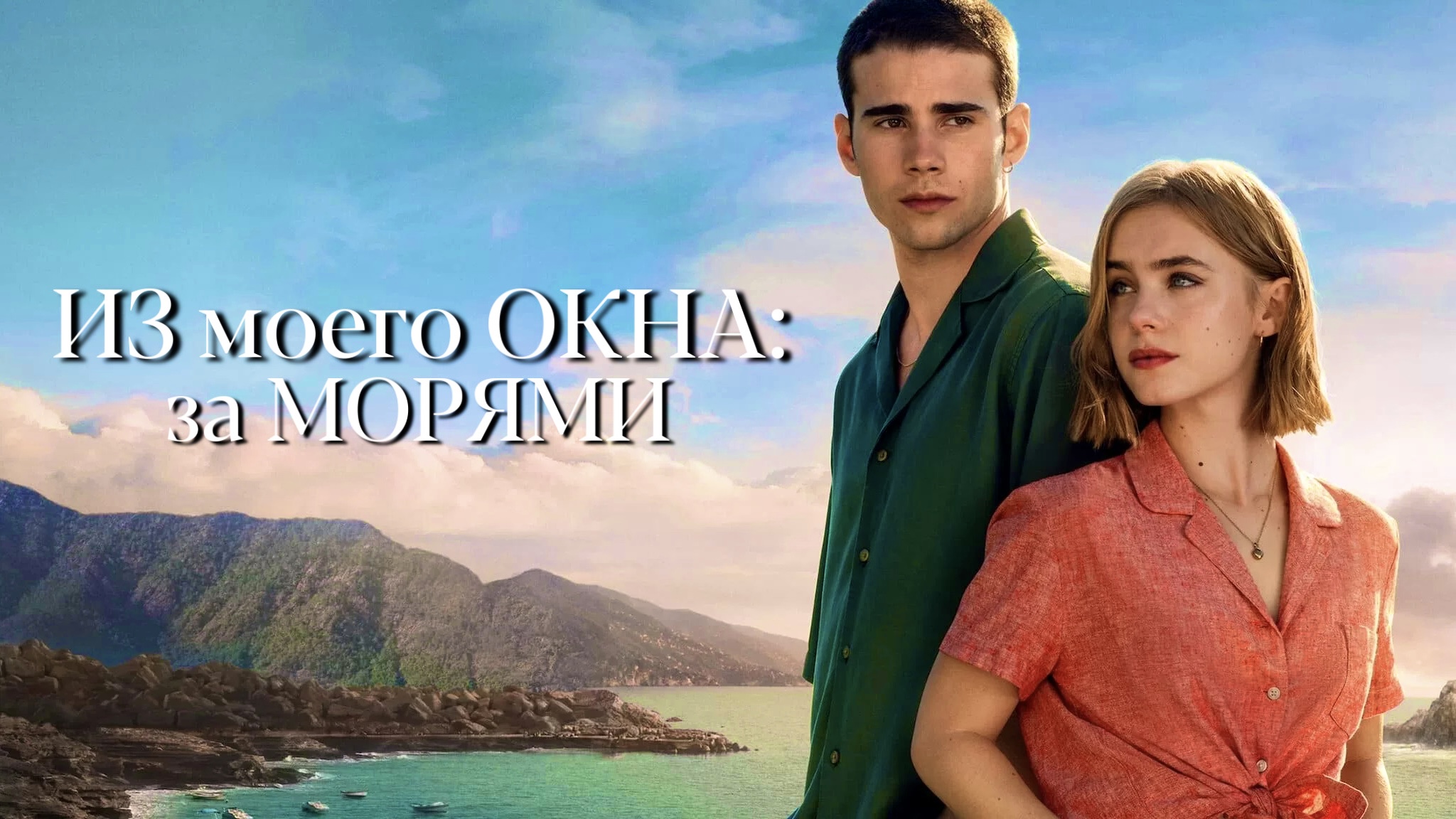 Из моего окна: За морями (фильм, 2023) смотреть онлайн