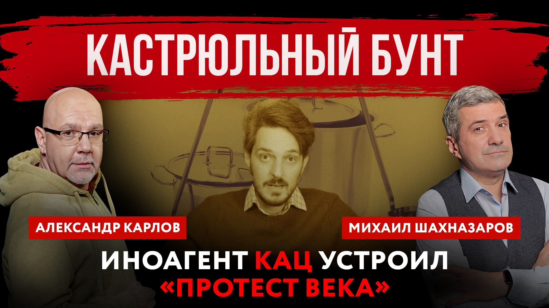 Кастрюльный бунт. Иноагент Кац устроил «протест века» | Михаил Шахназаров и Александр Карлов смотреть онлайн