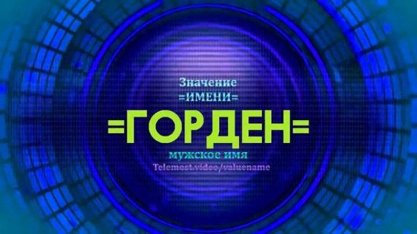 Значение имени Горден - Тайна имени