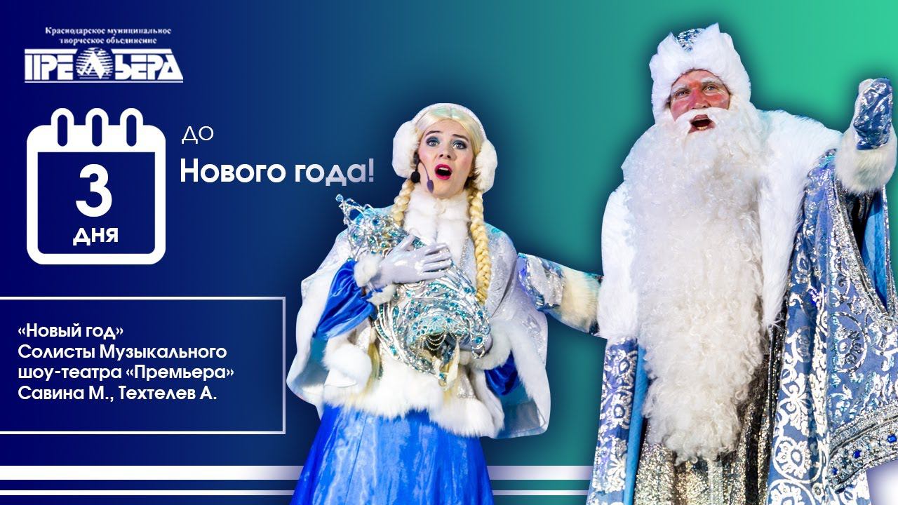 «Новый год», С. Ковальский. Солисты шоу-театра «Премьера» Мария Савина, Александр Техтелев смотреть онлайн