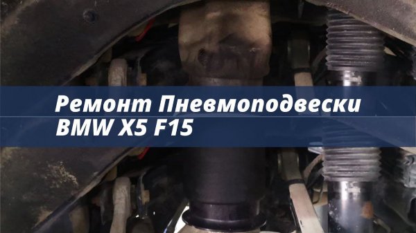 Ремонт пневмоподвески BMW X5 F15