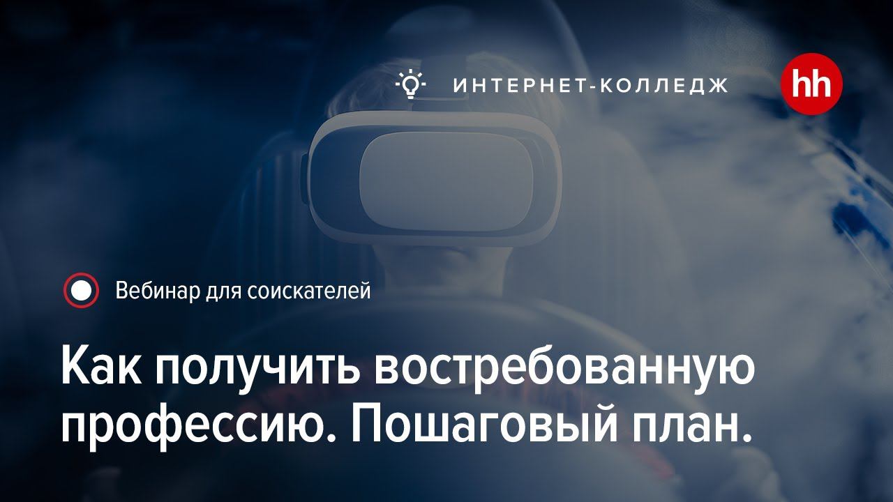 Как получить востребованную профессию. Пошаговый план. Вебинар Hh.ru х SkillFactory