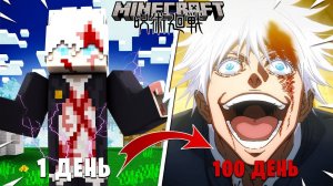 Я ВЫЖИЛ 100 ДНЕЙ ЗА САТОРУ ГОДЖО Jujutsu Kaisen в Майнкрафт...и вот что вышло