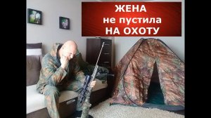 Жена НЕ ПУСТИЛА на ОХОТУ! Что делать и как бороться? )))