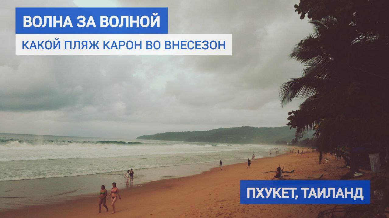 Волна за волной: какой пляж Карон во внесезон. Пхукет Таиланд