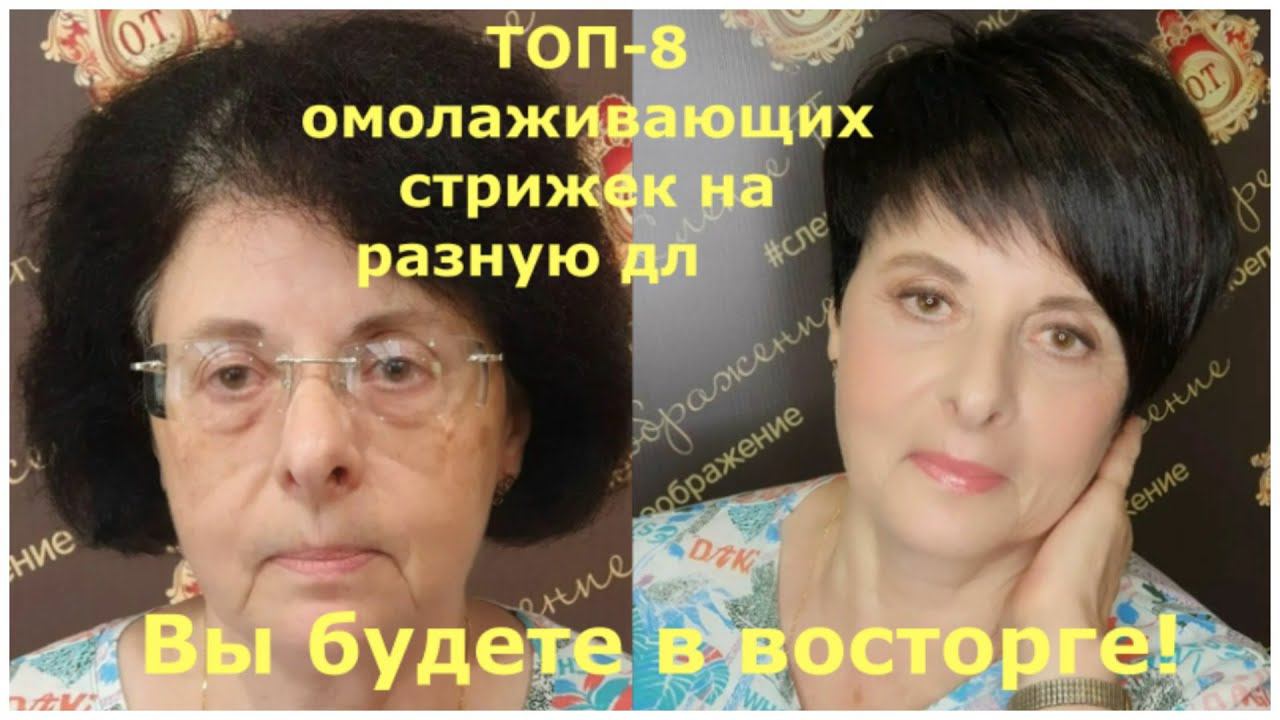 ТОП - 8 ОМОЛАЖИВАЮЩИХ СТРИЖЕК НА РАЗНУЮ ДЛИНУ ВОЛОС. ВЫ БУДЕТЕ В ВОСТОРГЕ! смотреть онлайн