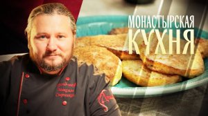 МОНАСТЫРСКАЯ КУХНЯ. ФАСОЛЬ. ОВСЯНЫЕ БИТОЧКИ.