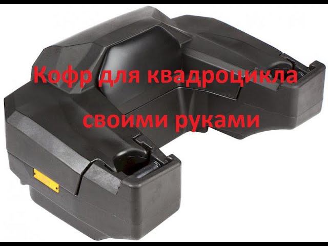 Самодельный кофр для квадроцикла #1 смотреть онлайн