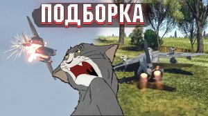 War Thunder - ПАША-ЗЕНИТЧИК и МОМЕНТЫ СО СТРИМОВ #141