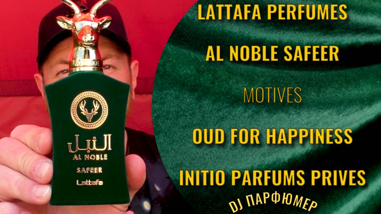 Al Noble Safeer - Lattafa (motives Oud For Happiness от Initio) Дорогой парфюм! Совсем не дорого!