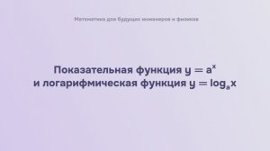 Показательная и логарифмическая функции