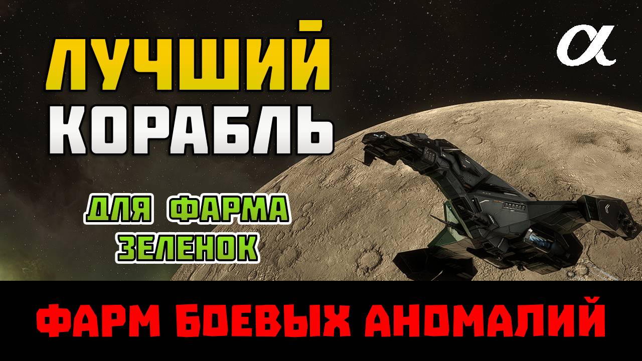 EVE Online. ЛУЧШИЙ КОРАБЛЬ для ФАРМА ЗЕЛЁНОК в хайсекторах. смотреть онлайн