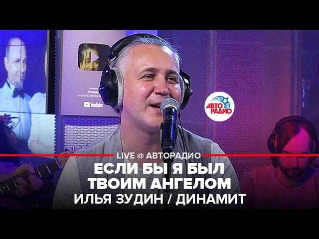 Илья Зудин / Динамит - Если Бы я Был Твоим Ангелом (LIVE @ Авторадио) смотреть онлайн