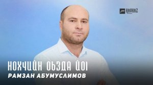 Рамзан Абумуслимов   Нохчийн оьзда йоl | KAVKAZ MUSIC CHECHNYA