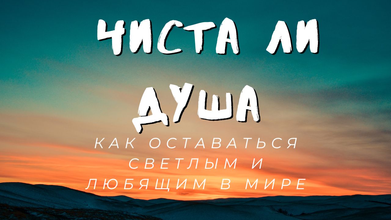 5 характеристик, КОТОРЫЕ ПОКАЗЫВАЮТ, ЧИСТА ЛИ ДУША: Как оставаться светлым и любящим в мире, который смотреть онлайн