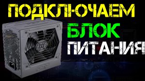 Подключение блока питания