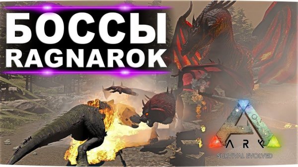 Ark Survival Evolved - БОССЫ RAGNAROK|РАГНАРЕК #Ark Survival Evolved