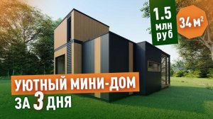 Уютный маленький дом за 1,5 миллиона Рублей. Реальность? Обзор дизайна интерьера и планировки