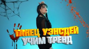 Уэнсдей Аддамс Танец Тикток Челлендж Сборка | Wednesday Addams Dance TikTok Challenge Compilation
