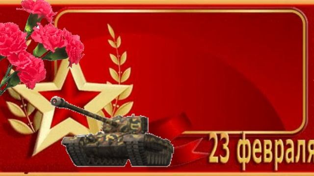 23 Февраля! Музыкальная открытка! С днем защитника Отечества! Поздравления для настоящих мужчин! смотреть онлайн
