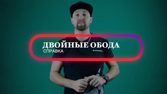 Что такое двойные обода? смотреть онлайн