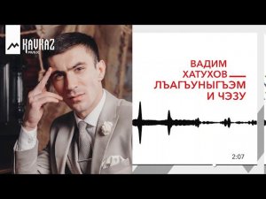 Вадим Хатухов - Лъагъуныгъэм и чэзу (Пора любви) | KAVKAZ MUSIC