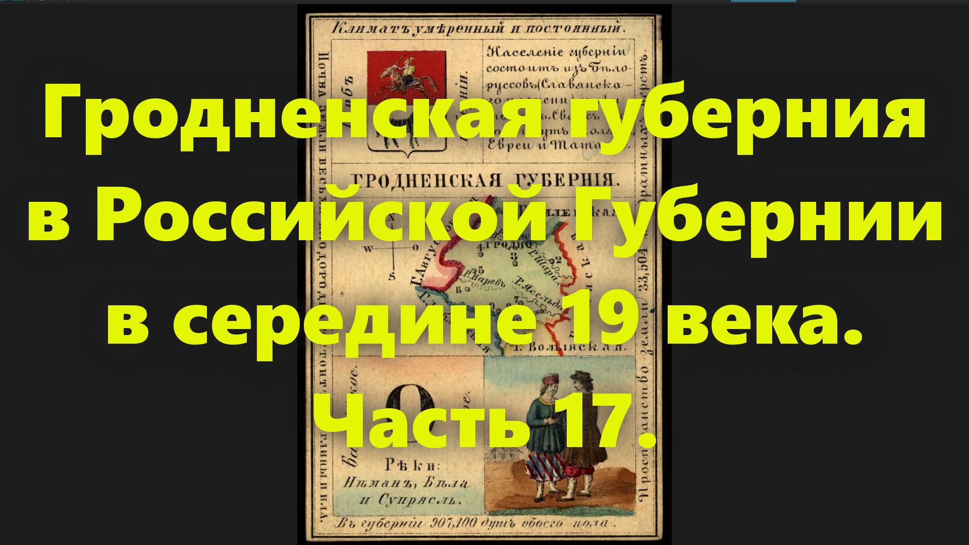 Какие были губернии в Российской Империи? Гродненская губерния в России, в середине 19 века. Часть 1 смотреть онлайн