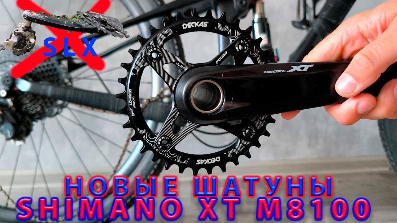 Новые шатуны Shimano XT M8100. 2 недели без велосипеда. смотреть онлайн