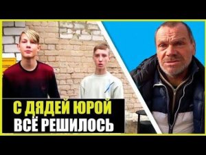 Дядя Юра в Тепле Всё Решилось в Нашу Пользу / Помощь Интернату