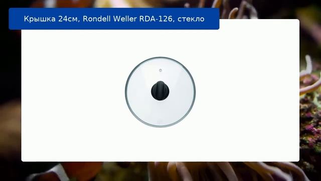 Крышка 24см, Rondell Weller RDA-126, стекло смотреть онлайн