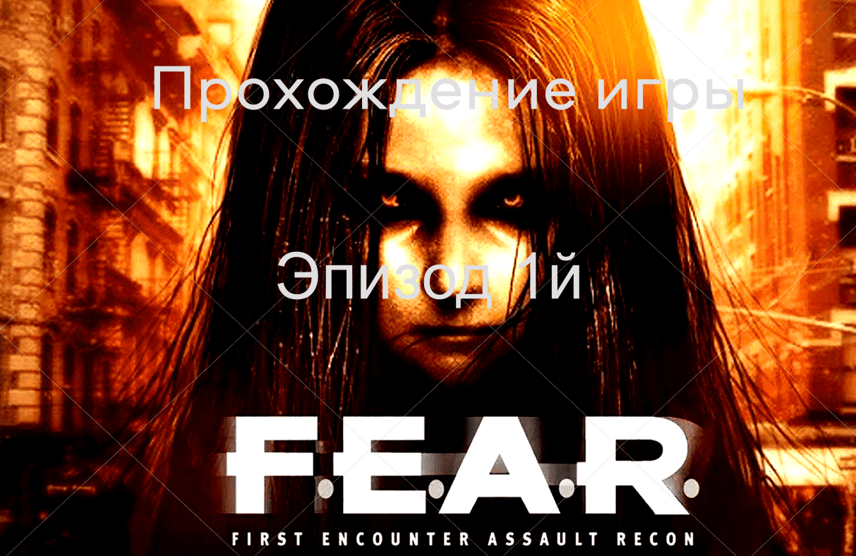 Прохождение игры F.E.A.R.
