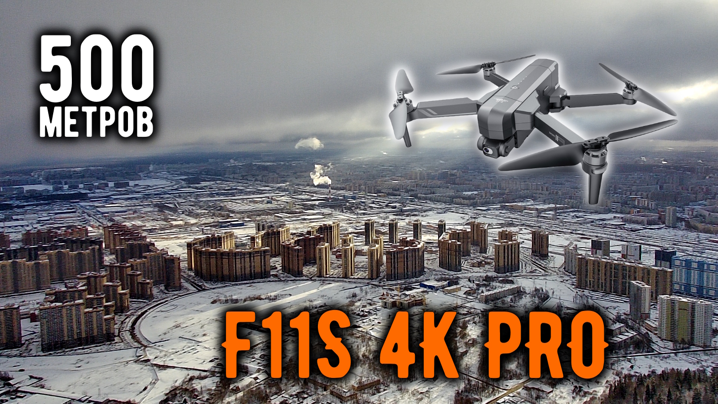 F11S 4K PRO: Первая попытка взлететь на 500м