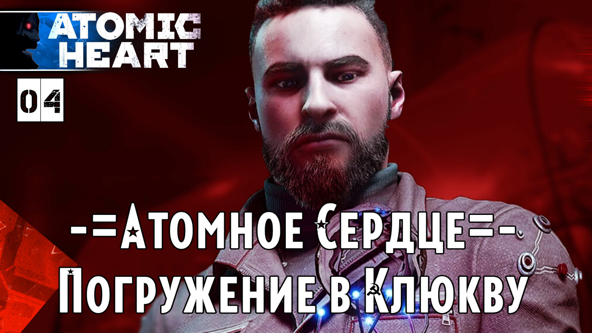 Прохождения Atomic Heart часть #4 Полигоны - Комплекс ВДНХ Мах Сложность