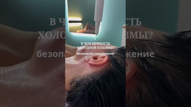 ХОЛОДНАЯ ПЛАЗМА — эта методика безинъекционного омоложения с помощью аппарата высокочастотного тока смотреть онлайн