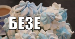 Как сделать безе в домашних условиях