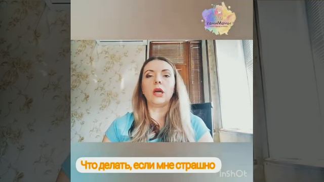 Что делать, если страшно?