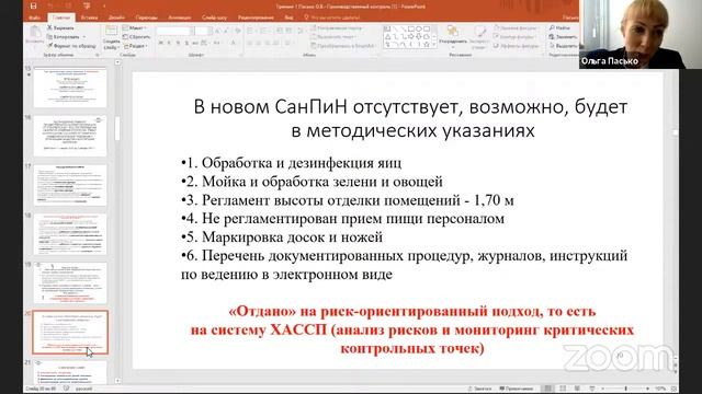 Обучающий семинар «Производственный контроль предприятий общественного питания ...» смотреть онлайн
