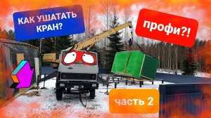Приключения модульного дома,часть 2,крановой прикурил.НА ПРЕДЕЛЕ...