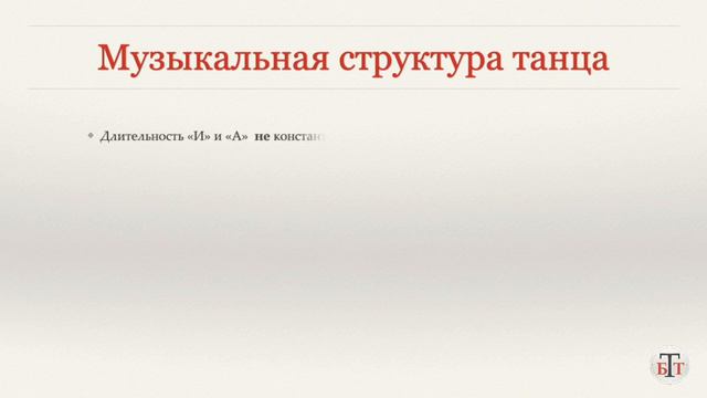 Музыкальная структура танца часть 2 ( Musical Structure part 2) WDSF, Walter Laird, ISTD смотреть онлайн