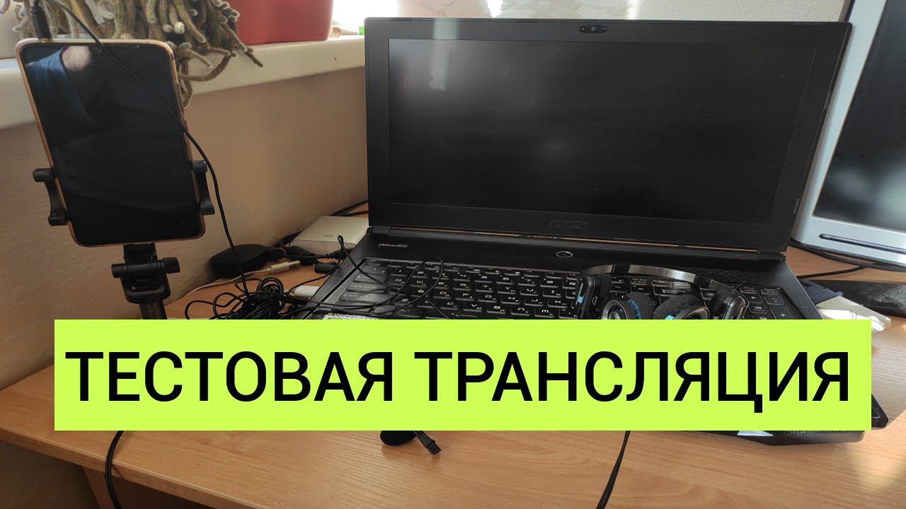 Тестовая трансляция. смотреть онлайн