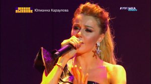 #живоедыхание концерт Юлианны Карауловой - "Чувство Ю" (Официальное видео)