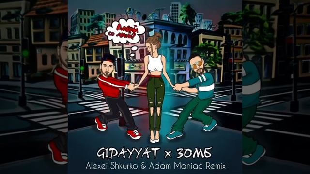 Gidayyat, Зомб - Давай со мной (Adam Maniac & Alexei Shkurko Remix) смотреть онлайн
