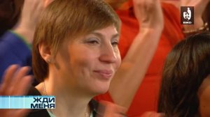 Жди Меня 09.06.2017