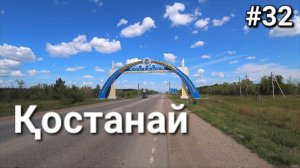 32. Россия-Казахстан, а вот и Костанай!