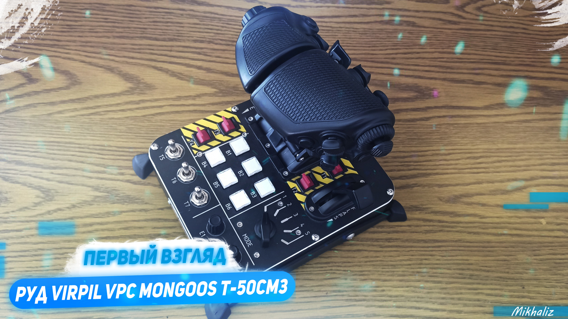 Первый взгляд на РУД VPC Mongoos T-50CM3 Throttle Control System