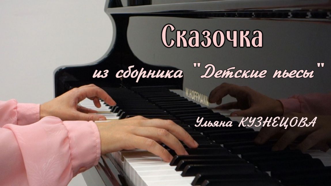 Сказочка - Детские пьесы - Ульяна Кузнецова. Little Fairy Tale - Uliana Kuznetsova смотреть онлайн