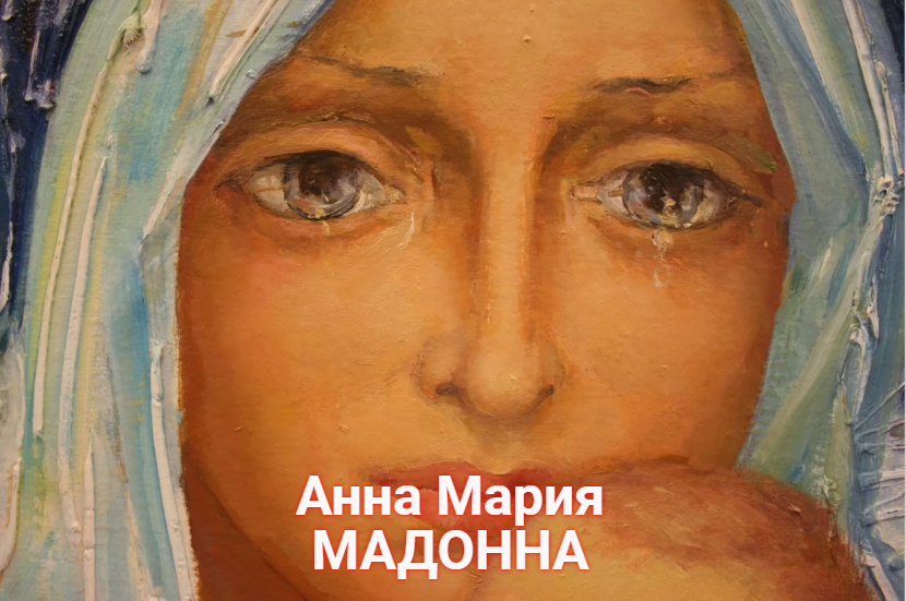 Кавер "АННА МАРИЯ-МАДОННА"