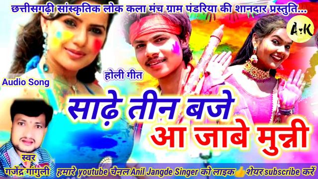 Sadhe 3baje Aajabe Munni || साढ़े तीन बजे आ जाबे मुन्नी || New CG Holi song 2024 Gajendra ganguli смотреть онлайн