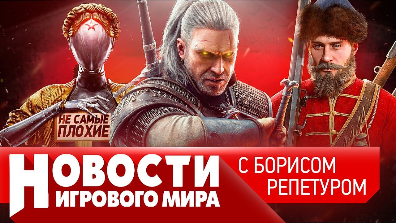 НОВОСТИ поиграли в Atomic Heart, что готовит ГосДума, снова «Смута», Ведьмак, скин за $400 тысяч смотреть онлайн